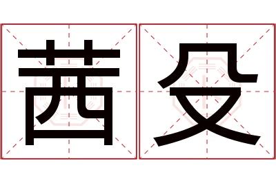 茜名字意思